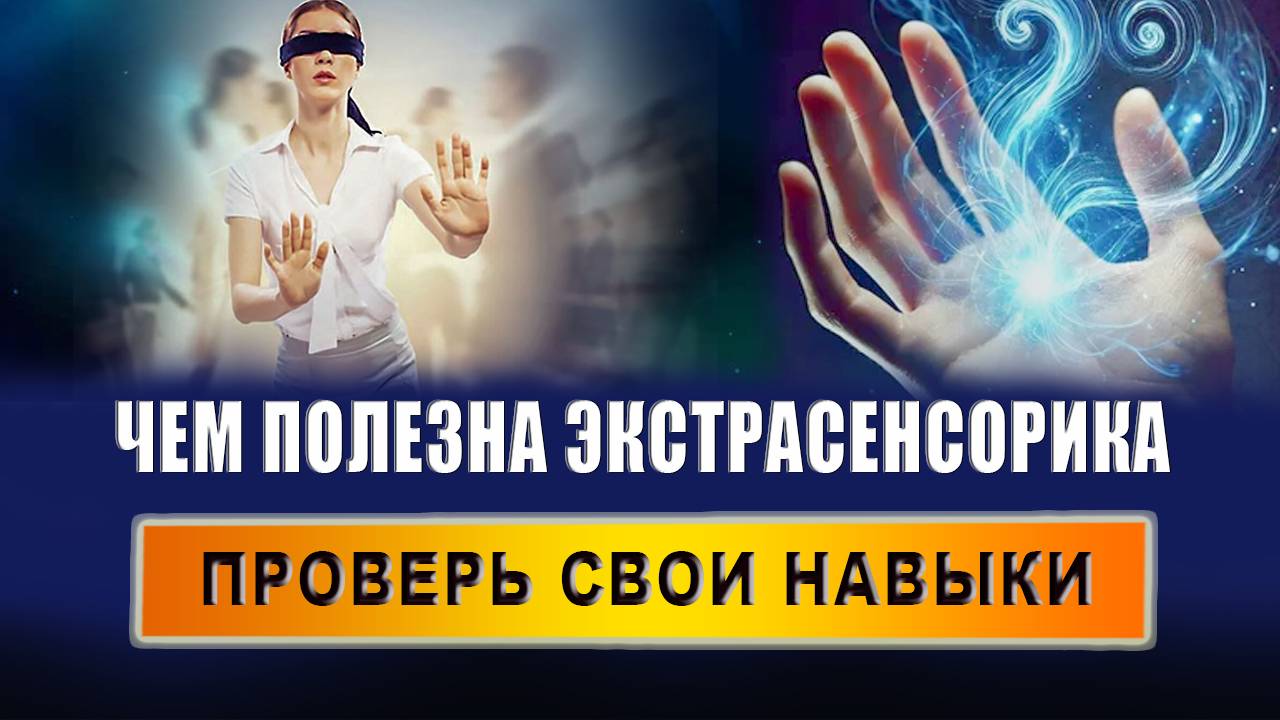 Кто такой экстрасенс простыми словами? Как понять, что я экстрасенс? Что может сделать экстрасенс? смотреть онлайн