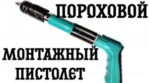 Монтажный пистолет. Обзор