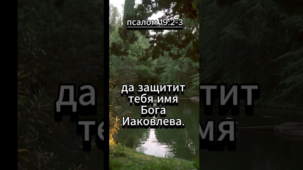 #shorts Псалом 19:2-3 смотреть онлайн