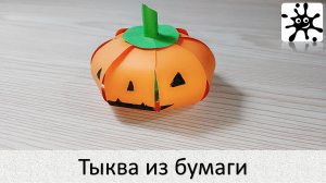 Тыква из бумаги. Тыква на хэллоуин