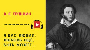 А С ПУШКИН Я вас любил любовь ещё быть может Учить стих