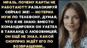 ИСТОРИИ ИЗ ЖИЗНИ/Карты не работают, разблокируй немедленно -вопил муж/Рассказ жизненный