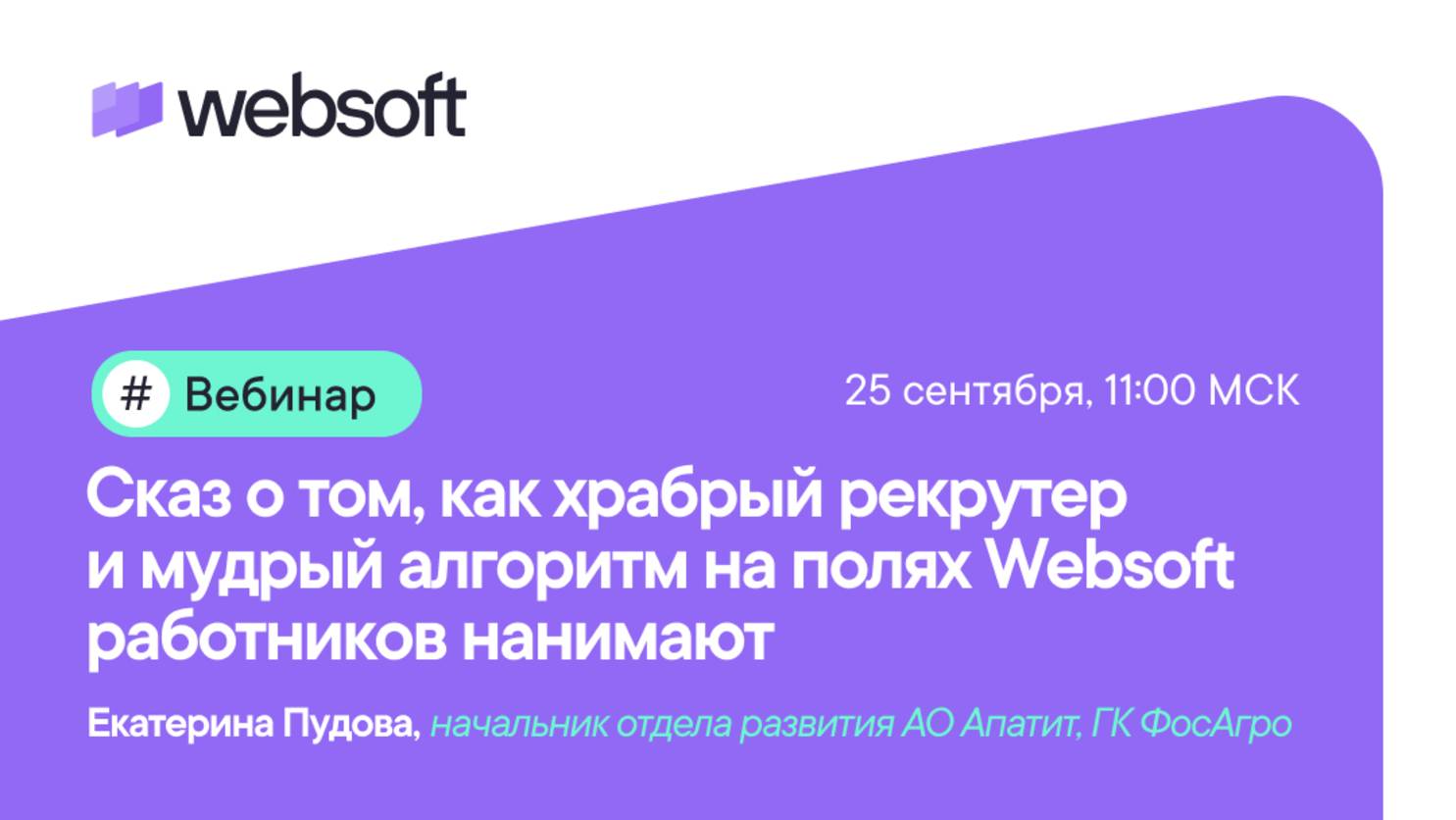 Сказ о том, как храбрый рекрутер и мудрый алгоритм на полях Websoft работников нанимают смотреть онлайн