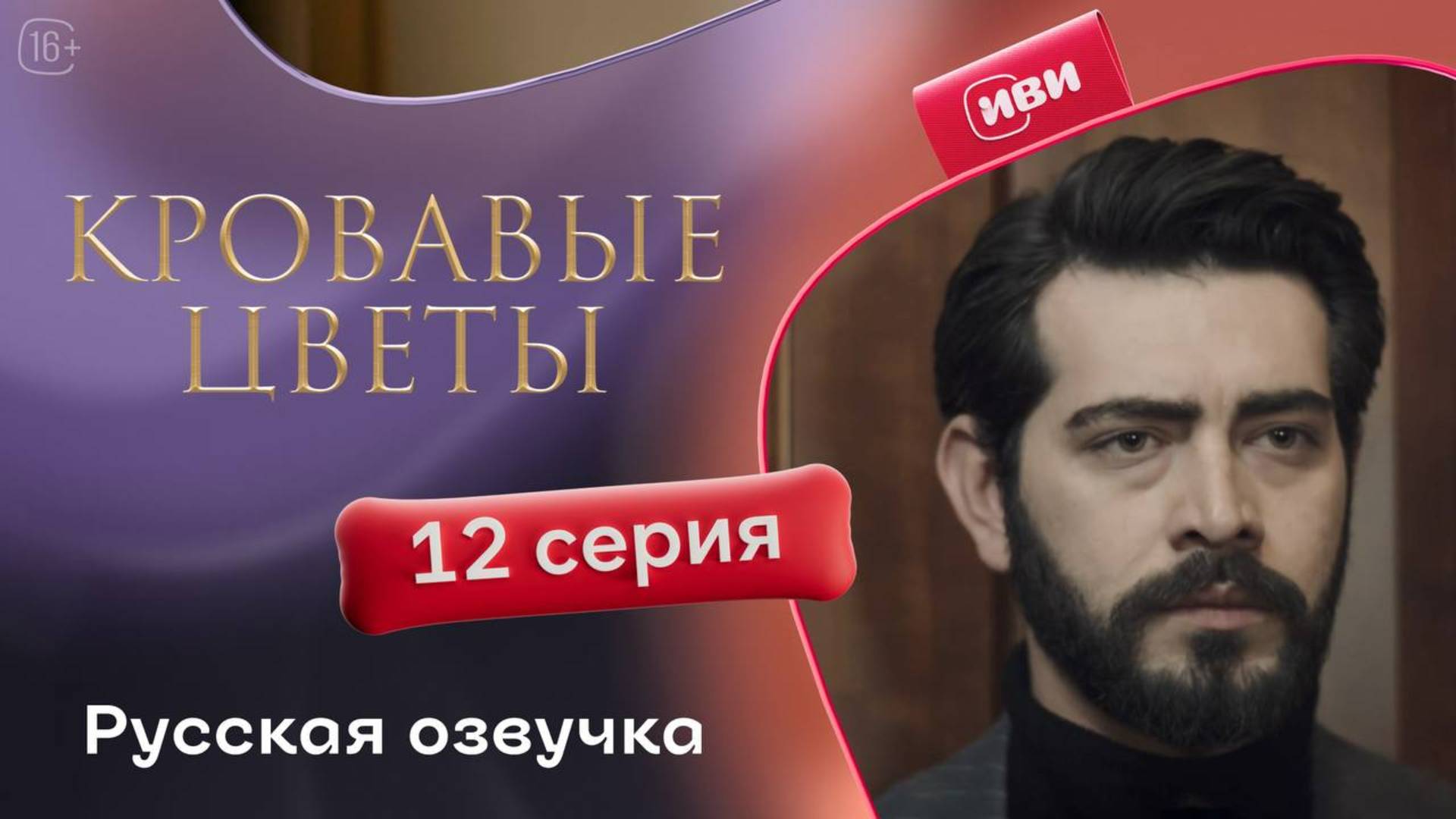 Кровавые цветы 2 | 12 серия