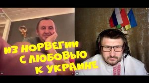 492. Из Норвегии с любовью к... Украине.