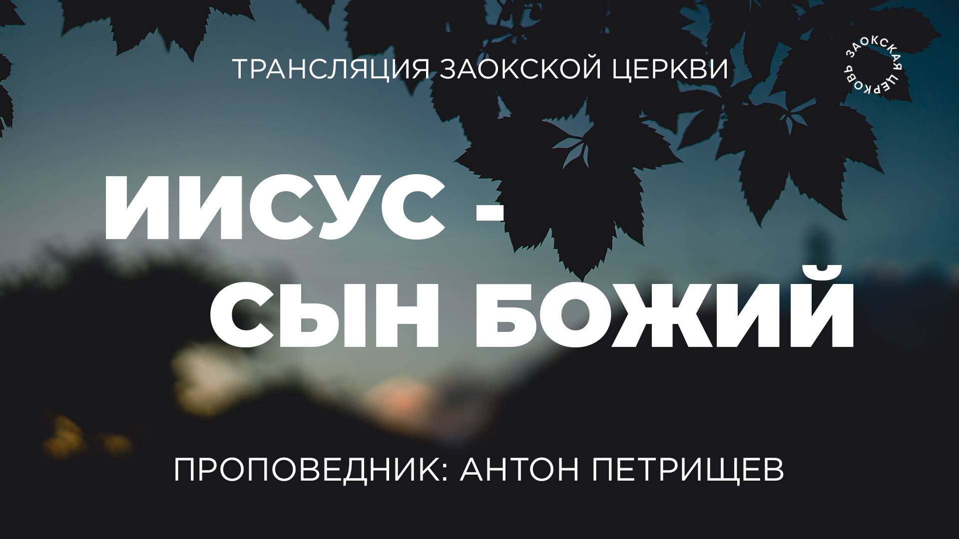 БОГОСЛУЖЕНИЕ онлайн - 26.09.25 / Трансляция Заокская церковь смотреть онлайн