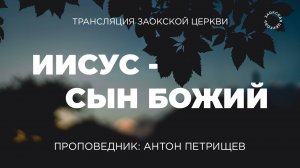 БОГОСЛУЖЕНИЕ онлайн - 26.09.25 / Трансляция Заокская церковь
