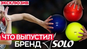 SOLO выпустил МЯЧИ для гимнастики: смотрим и сравниваем с известным брендами
