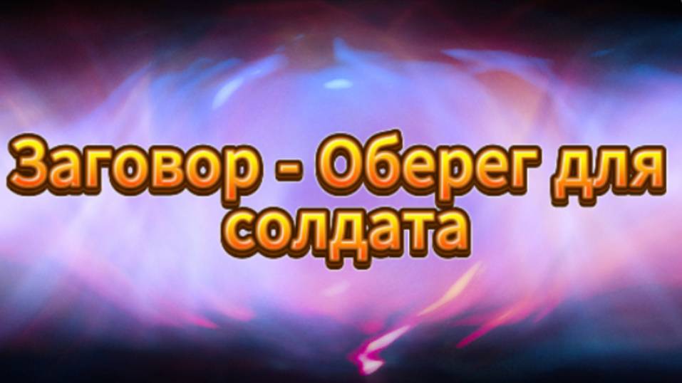 Заговор для солдата в День Веры, Надежды, Любви! смотреть онлайн