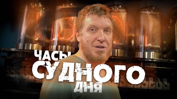 Часы апокалипсиса от DPLabs