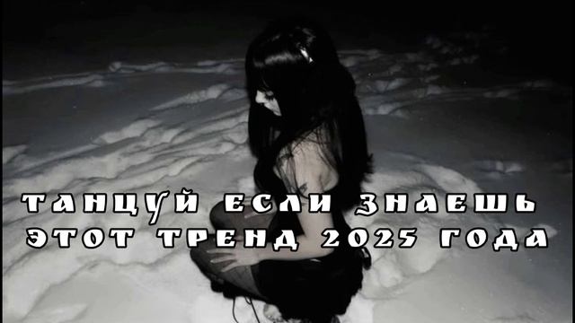 танцуй если знаешь этот тренд