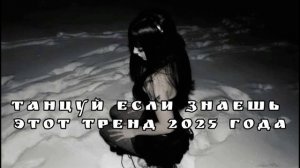 танцуй если знаешь этот тренд