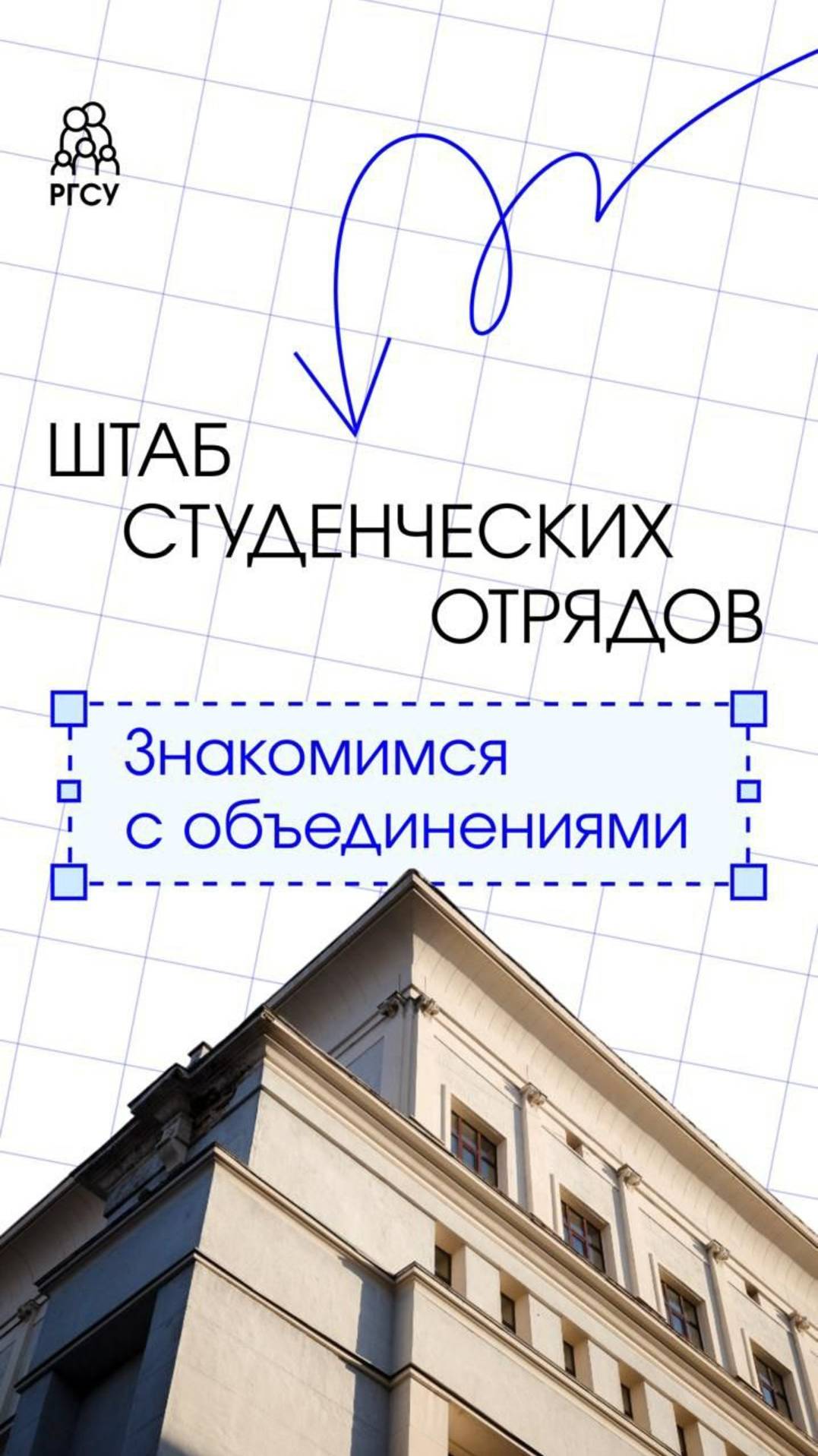 Штаб студенческих отрядов РГСУ ждет вас! смотреть онлайн