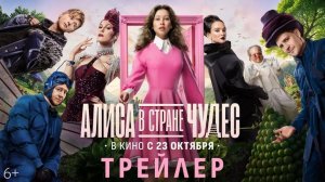 Алиса в Стране Чудес - Трейлер №3