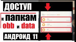 Как получить Доступ к папкам OBB и DATA на Андроид 11