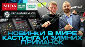 Новинки в мире кастинга и  зимней ловли от Миды на выставке «Мир охоты и рыбалки. Осень 2025»