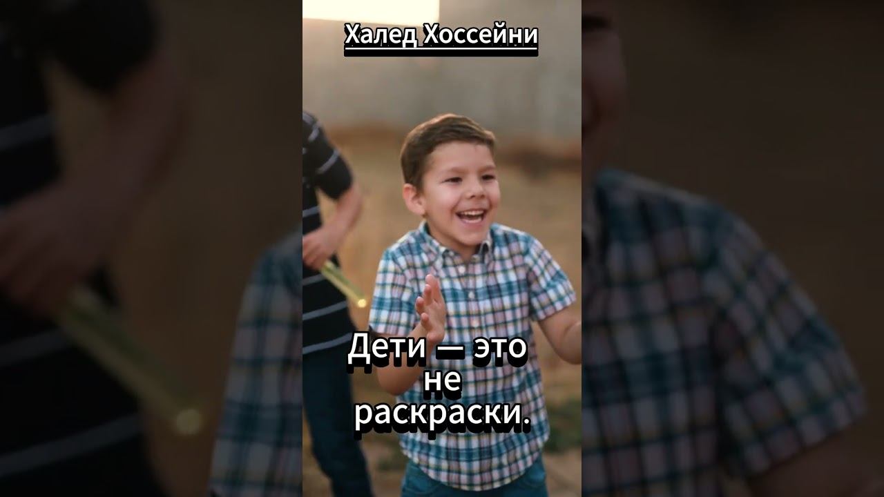 #shorts Халед Хоссейни . Дети - не ракскраски... смотреть онлайн
