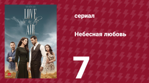 Небесная любовь 7 серия (сериал, 2010)