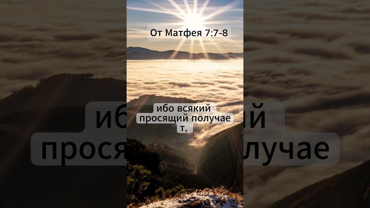 Бог слышит тебя | Матфея 7:7–8 | Цитаты из Библии смотреть онлайн