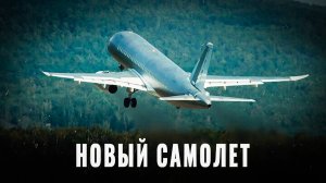 Русский лайнер: самолет, которого ждали 20 лет