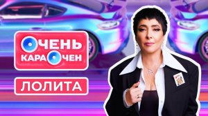 ЛОЛИТА про то, как не стареть, про дуэт с Бастой и про свои странные ритуалы | Очень Караочен