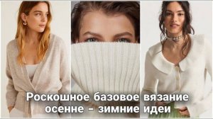 Вязаные свитеры и джемперы Осень 2025: главные тренды, которые у всех будут | Обзор