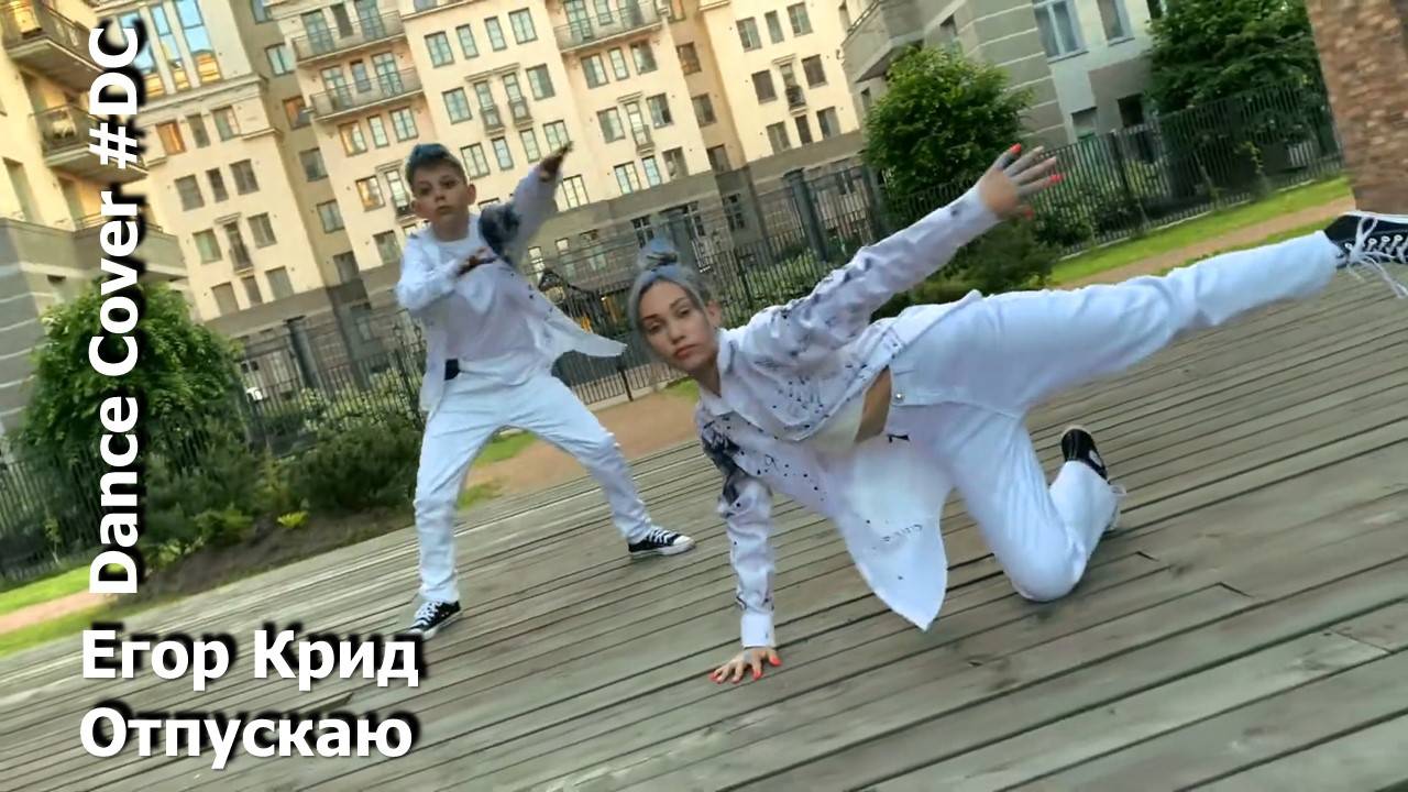 Dance Cover Отпускаю by Егор Крид смотреть онлайн