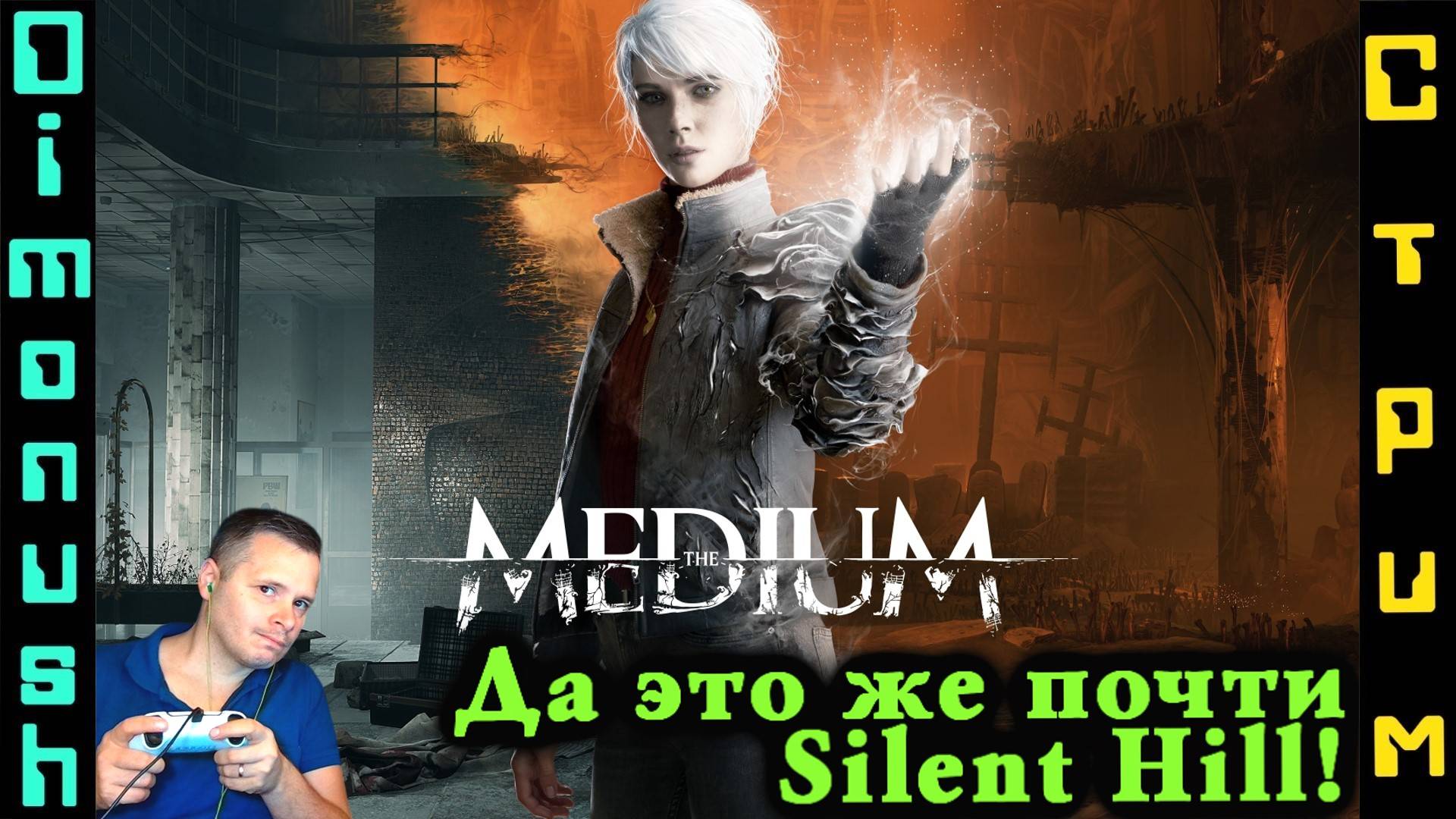 The Medium - Ну почти Silent Hill - Играем общаемся