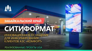 LED-ситиформат в Забайкальском крае для сети АЗС «Комфорт»