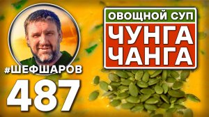 Суп «Чунга Чанга». Как приготовить самый вкусный суп? Рецепт идеального супа. #шефшаров #овощнойсуп
