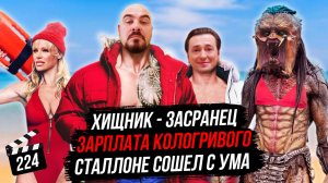 Сталлоне сошел с ума | Хищник - засранец | Зарплата Кологривого | Грубые Новости Кино #224