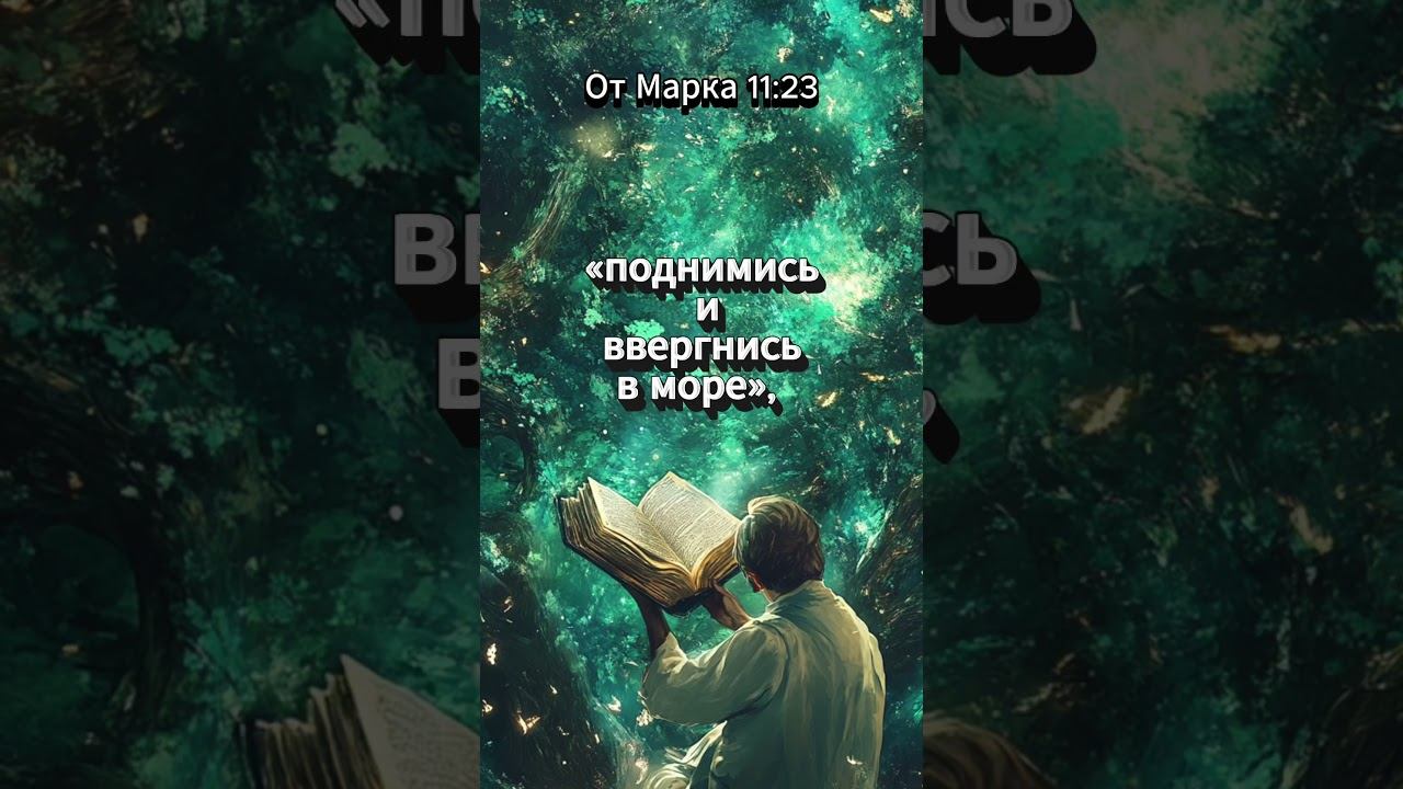 Слова, которые двигают горы | Марка 11:23 | Цитаты из Библии смотреть онлайн