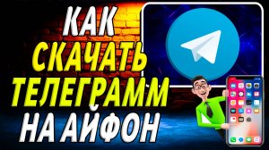 Как скачать телеграмм на айфон