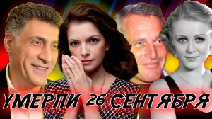 ⚡ЗНАМЕНИТЫЕ ЛЮДИ, УМЕРШИЕ 26 СЕНТЯБРЯ