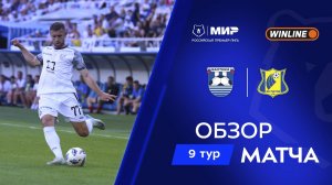 Обзор матча «Балтика» – «Ростов» | Мир РПЛ 2025/26