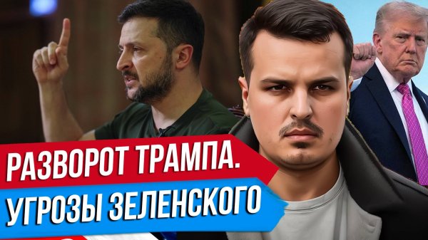 ЗЕЛЕНСКИЙ УГРОЖАЕТ УДАРАМИ ПО КРЕМЛЮ. РАЗВОРОТ ТРАМПА, НО ЕВРОПА БЕЗ ОПТИМИЗМА.
