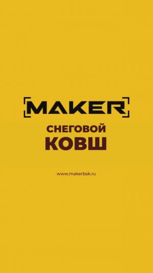 Как один ковш приносит стабильный доход зимой: MAKER 600