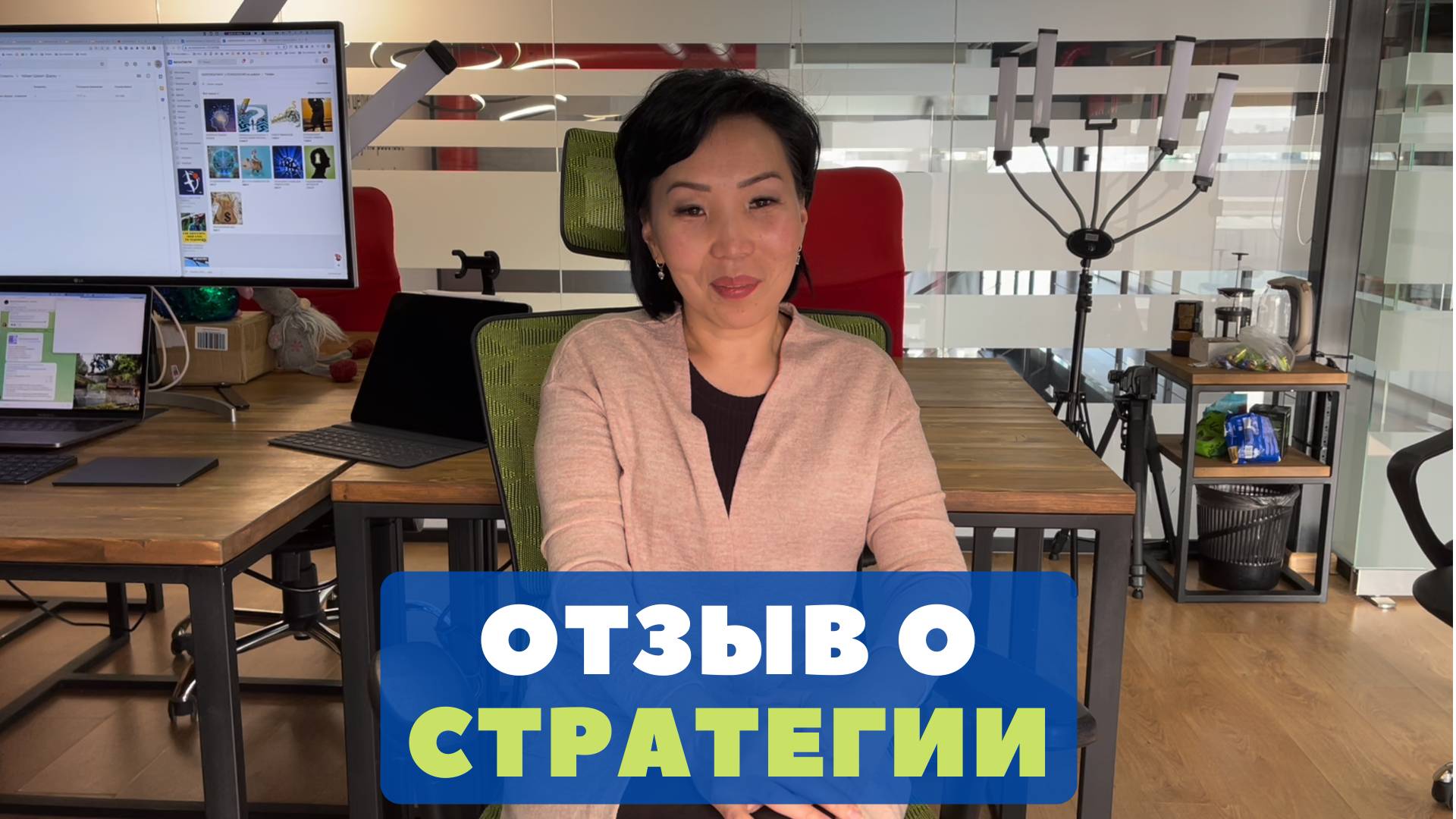 Отзыв Чайзат о стратегии жизни