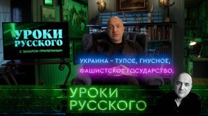Урок №296. Украина-2025: тупое фашистское государство
