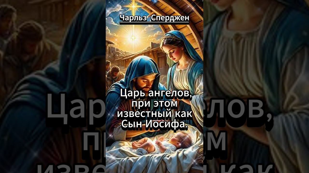 #shorts. Чарльз Сперджен. Бесконечный, и при этом Младенец смотреть онлайн