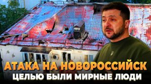 Атака на Новороссийск - Что было целью на самом деле?