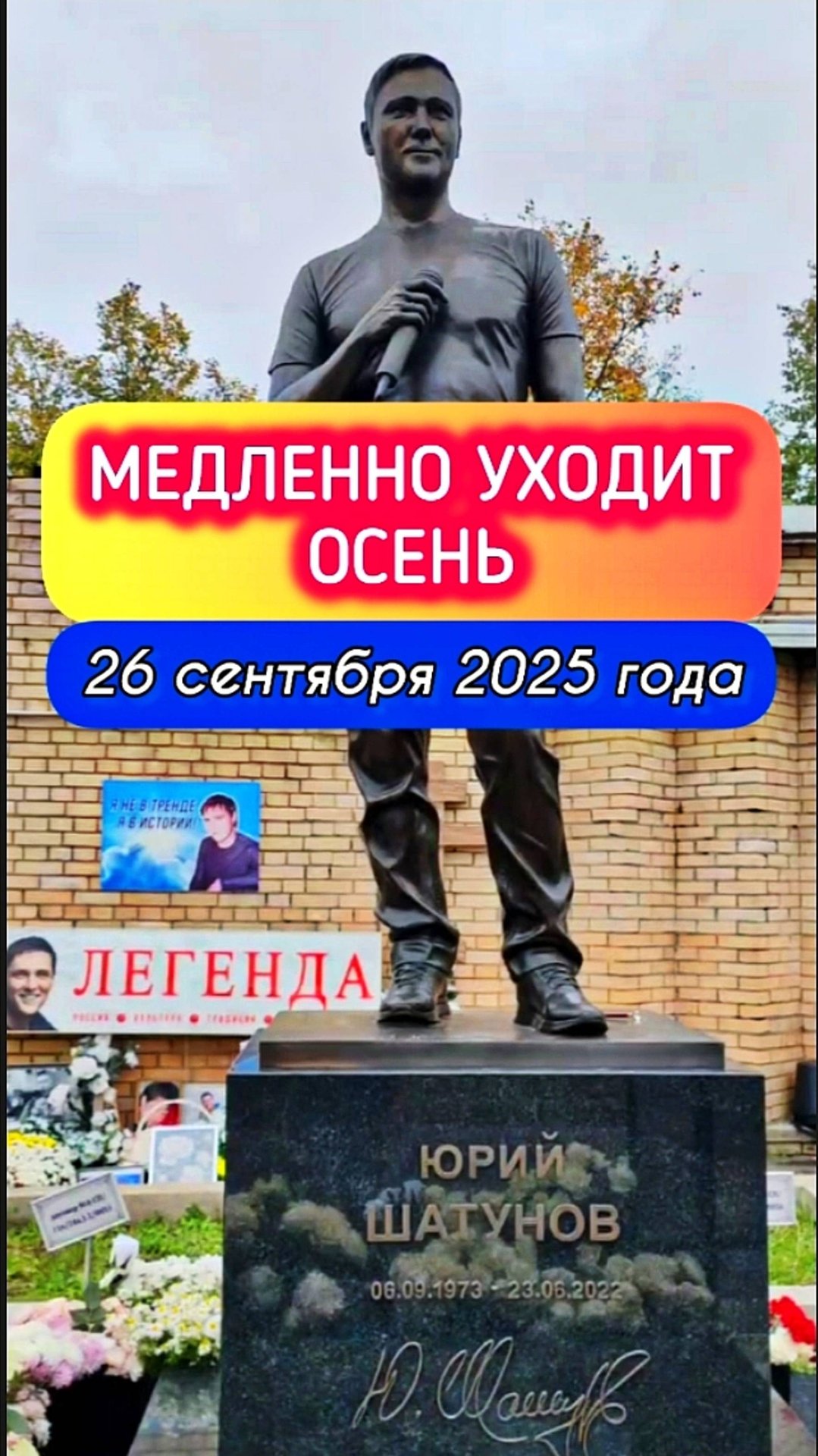 а я так жду тепла: могила Юрия Шатунова #shorts #шатунов #shortvideo #2025 #белыерозы #ласковыймай смотреть онлайн