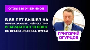 Отзыв Григория Огурцова - курс по Нейросетям