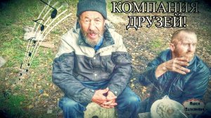 КОМПАНИЯ ДРУЗЕЙ / 88 серия (18+)