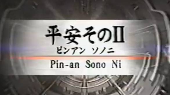 Пинан Соно Ни - Ката Карате Кёкусинкай (Kata Pinan Sono Ni - 平安二段) v.3 смотреть онлайн