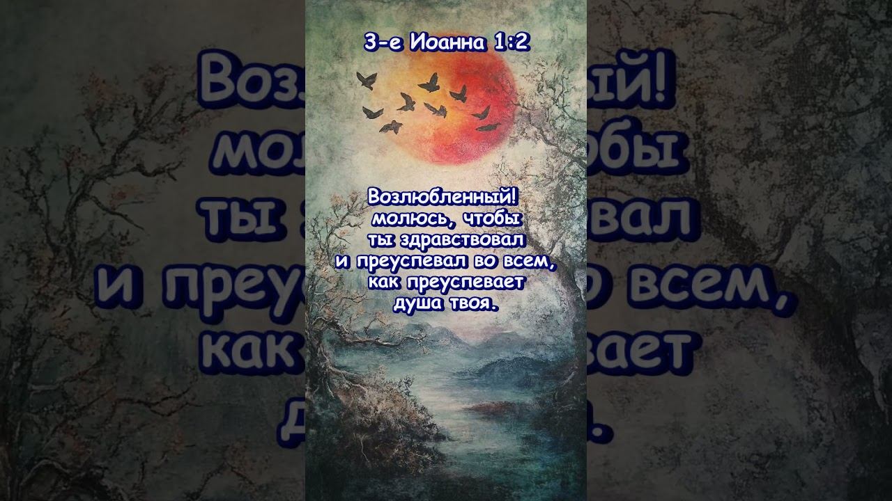3 е Иоанна 1 2 смотреть онлайн