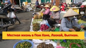 Местная жизнь в Пом Хане, Лаокай, Вьетнам.