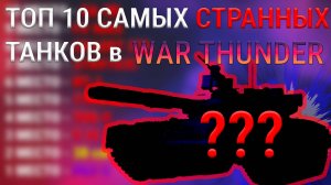 🔥 ТОП-10 самых странных танков в War Thunder