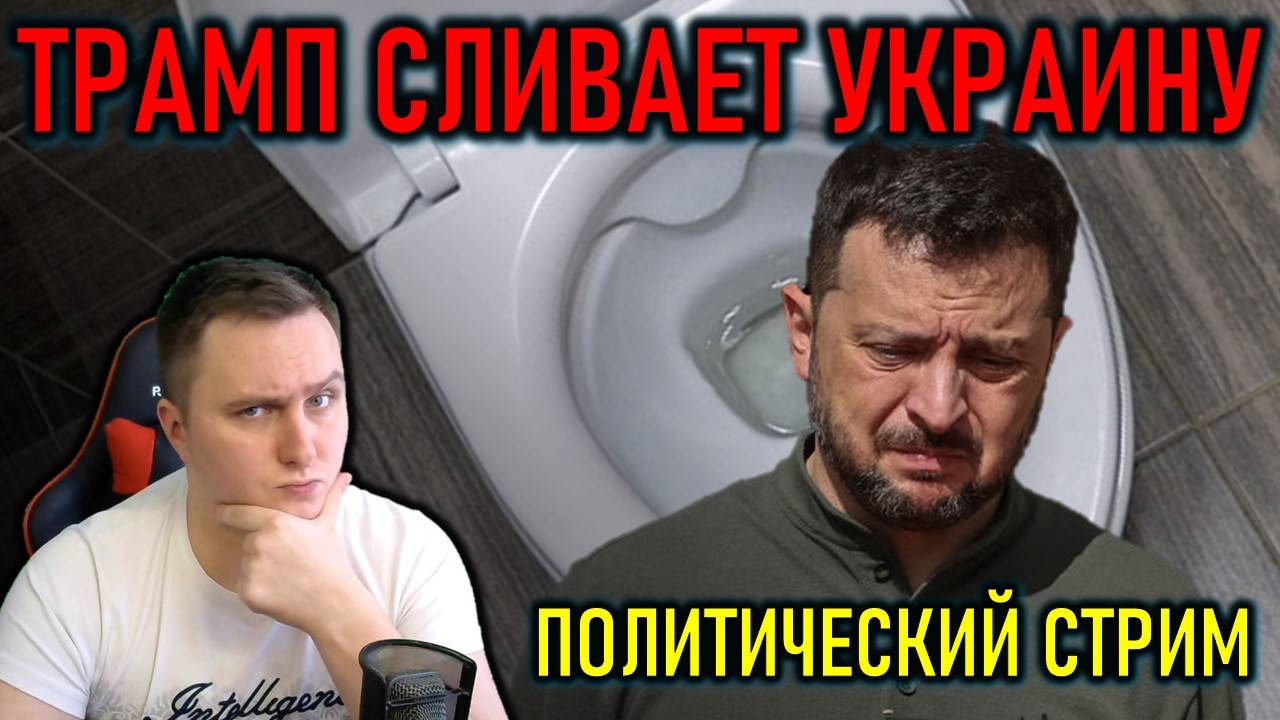 ТРАМП СЛИВАЕТ УКРАИНУ И ЗЕЛЕНСКОГО, НАЛОГИ В РОССИИ