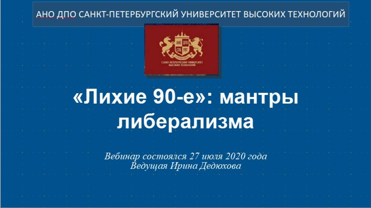 «Лихие 90-е»: мантры либерализма (2020) смотреть онлайн